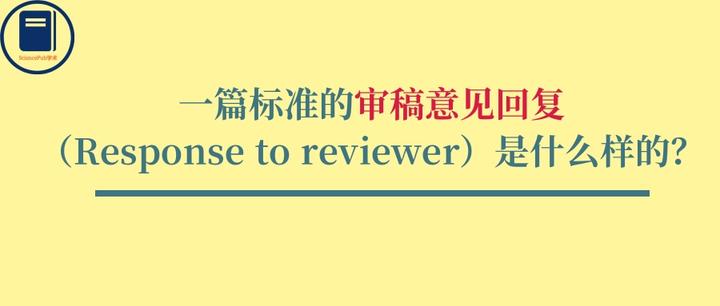 一篇标准的审稿意见回复(Response to reviewer)是什么样的? - 知乎