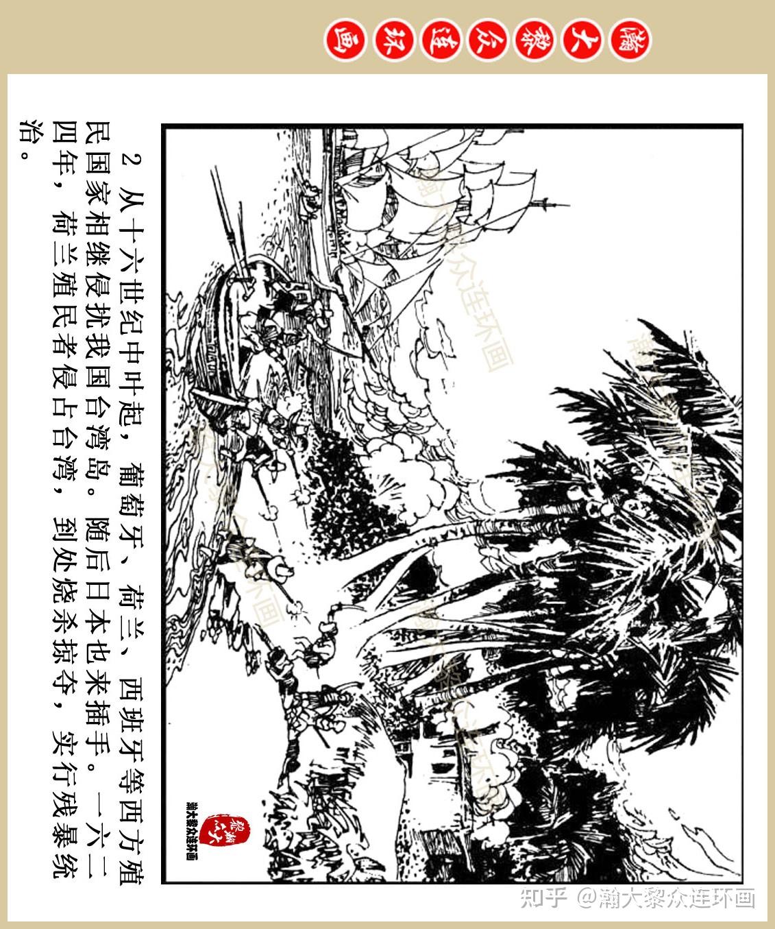 瀚大黎众|福建版民族英雄连环画《郑成功收复台湾》吴景希绘画 - 知乎