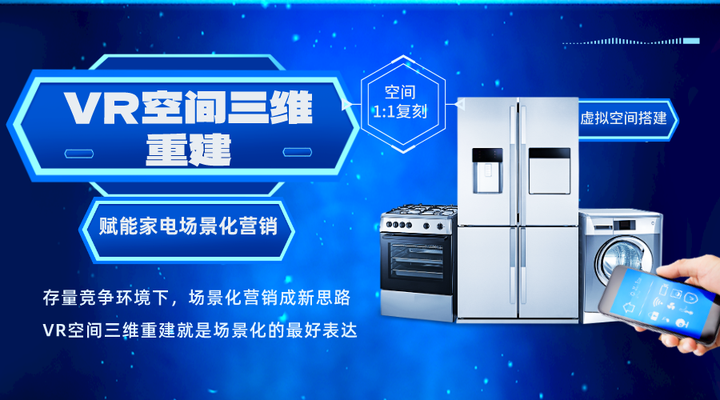 VR空间三维重建，赋能家电场景化营销 - 知乎