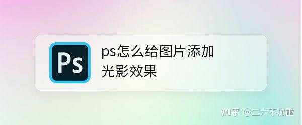 如何使用PS做出出色的光影照射效果? - 知乎