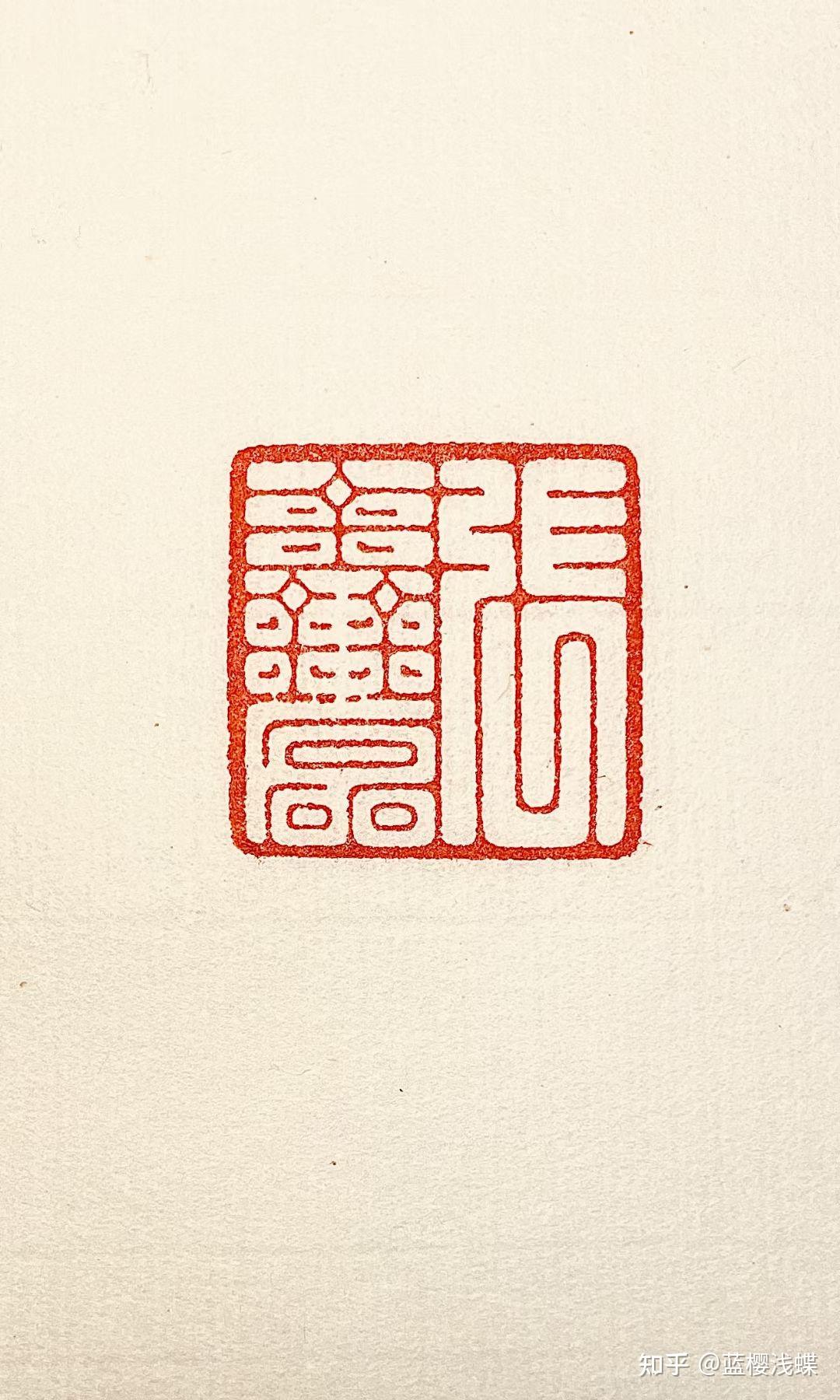 朱白文印一方|篆刻欣赏 - 知乎