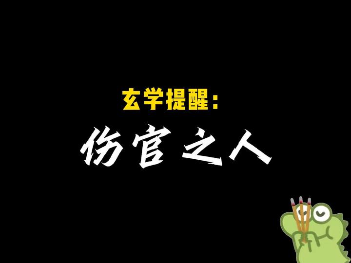 伤官—伤掉官星,打破常规 - 知乎