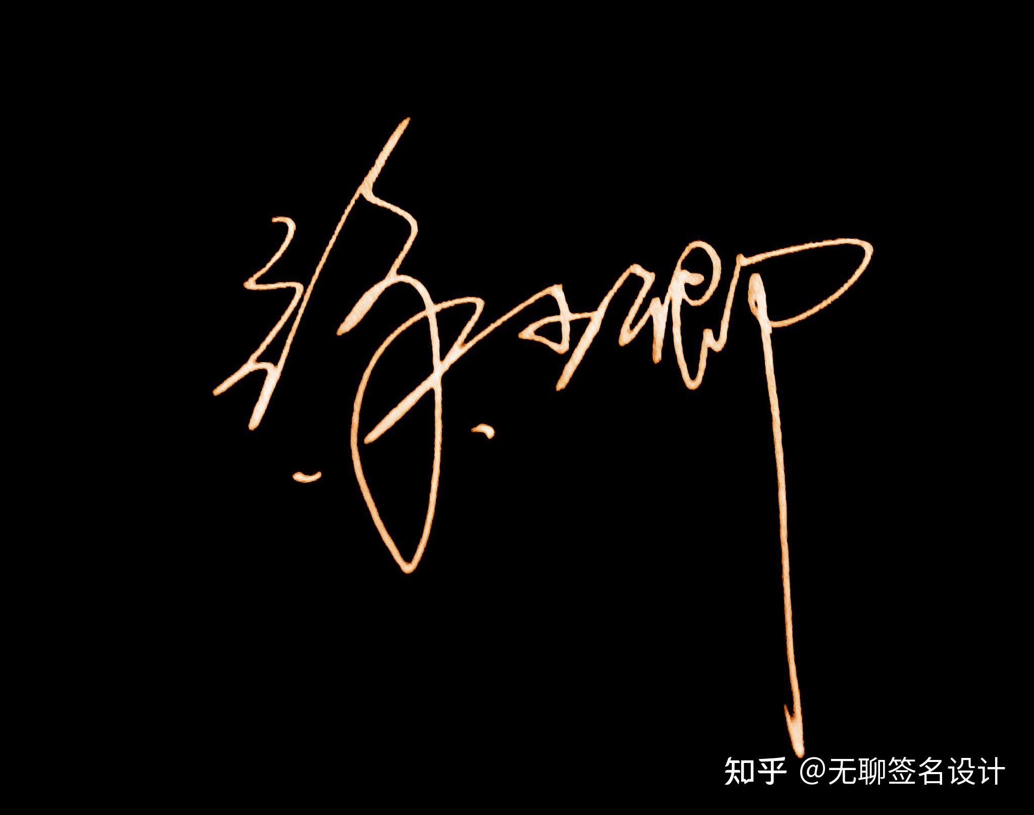 姓刘的人怎么写漂亮的签名? - 知乎