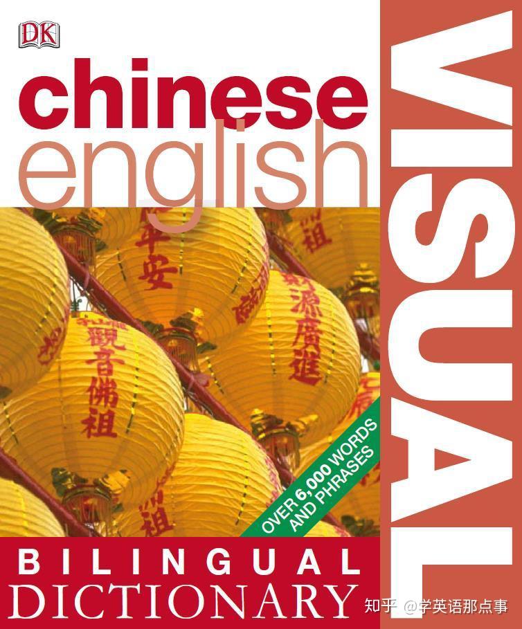 有什么相见恨晚的英语方法?教你用百科全书般的图解词典学英语 - 知乎