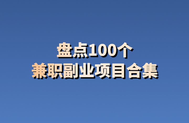 适合发展副业的项目有哪些呢(适合发展副业的项目有哪些呢英语)