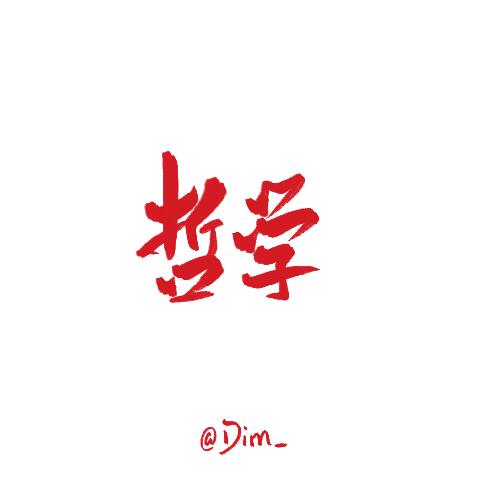 哲学系用什么壁纸