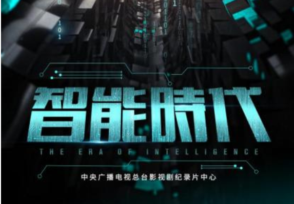 央视推出大型纪录片《智能时代》,描绘数智未来无限潜能! - 知乎