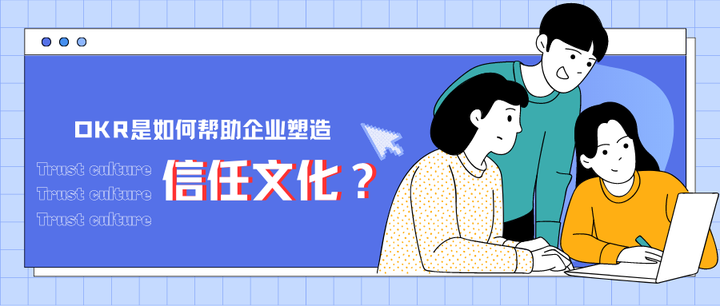 OKR是如何帮助企业塑造信任文化的？ - 知乎