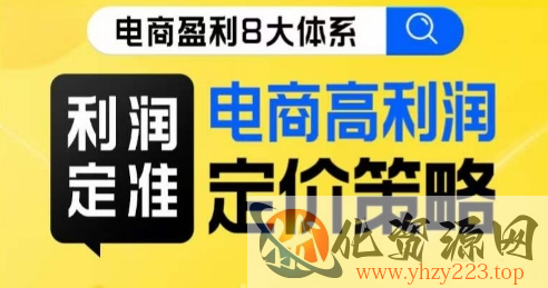 8大体系利润篇·利润定准电商高利润定价策略线上课