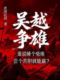 吴越争雄：谁说睡个柴堆尝个苦胆就能赢？