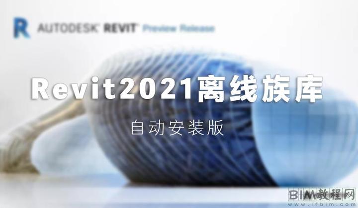 revit2021離線族庫自動安裝版