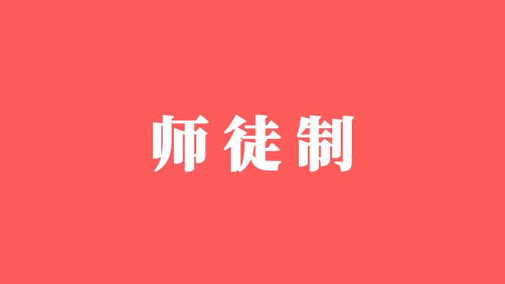 如何实施师徒制 - 知乎