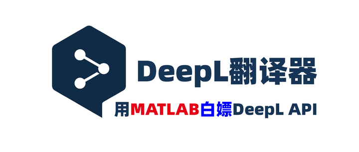 看看咱是如何用MATLAB白嫖遥遥领先于同行的神仙级翻译工具 — DeepL - 知乎