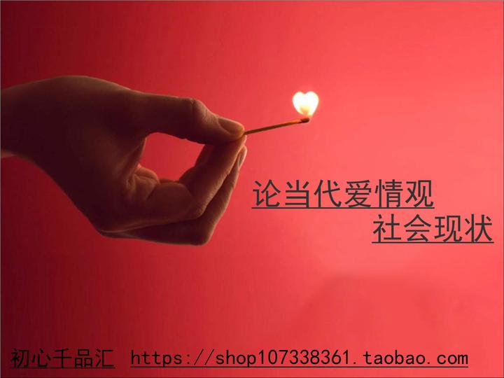 《论当代爱情观,社会现状》