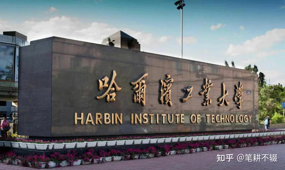 如何看待哈工大未来英才计划年薪 20 万 事业编合同招收已获本博连读