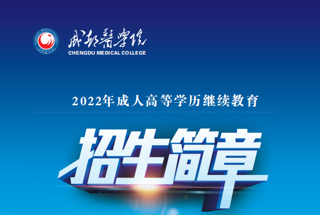 2022年成都醫學院繼續教育高起專專升本報名招生簡章