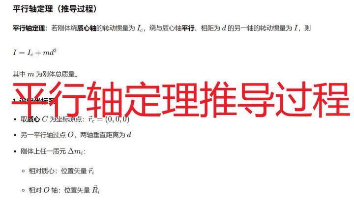 平行轴定理推导过程 - 知乎