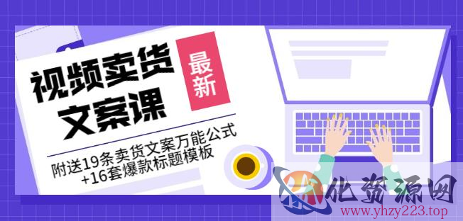 《视频卖货文案课》附送19条卖货文案万能公式+16套爆款标题模板插图