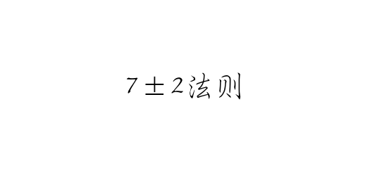 交互设计-7±2法则 - 知乎