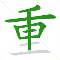 动态图示范汉字笔顺标准，超全面！ - 知乎