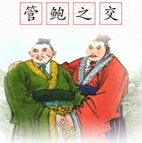 同写高考作文:鲍叔荐管仲,“成全”比“成功”更可贵 - 知乎