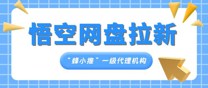 副业刚需！悟空网盘拉新指南：零门槛躺赚攻略包教包会 - 知乎