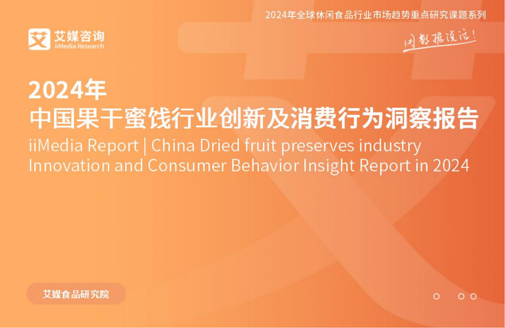 33页|2024年中国果干蜜饯行业创新及消费行为洞察报告 - 知乎