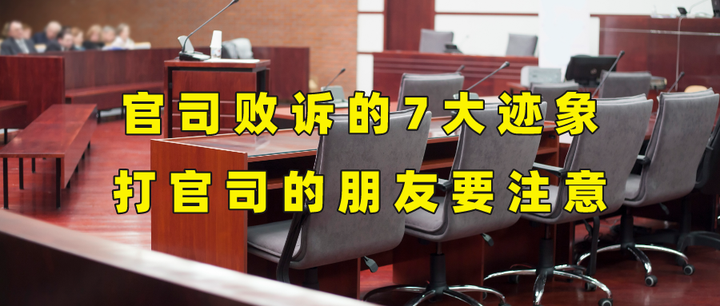 官司败诉的7大迹象,打官司的朋友要注意 - 知乎