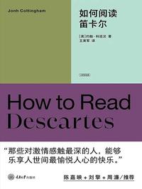 如何阅读笛卡尔（大家读经典）