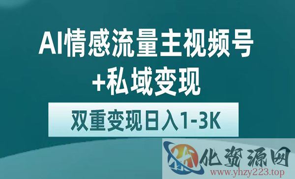 《AI情感掘金私域变现》日入1K，平台巨大流量扶持_wwz