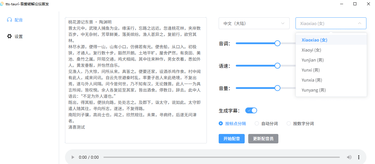 图片[4]-最新开源免费！文字转语音配音神器，支持配音且含字幕导出功能，完全免费且仅6M tts-tauri配音工具-电脑软件俊享空间-软件工具-俊享空间 | 一站式免费资源社区 - 海量软件 / 源码 / 项目 / 壁纸 / 游戏等免费获取