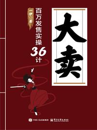 大卖：百万发售实操 36 计