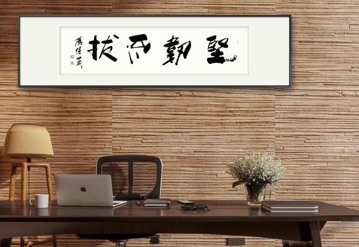 励志正能量字画傅继英书法作品坚韧不拔追逐梦想的路上