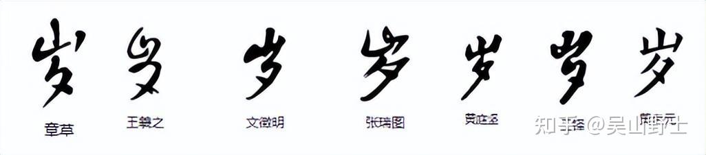 “歲”为何简化为“岁”? - 知乎