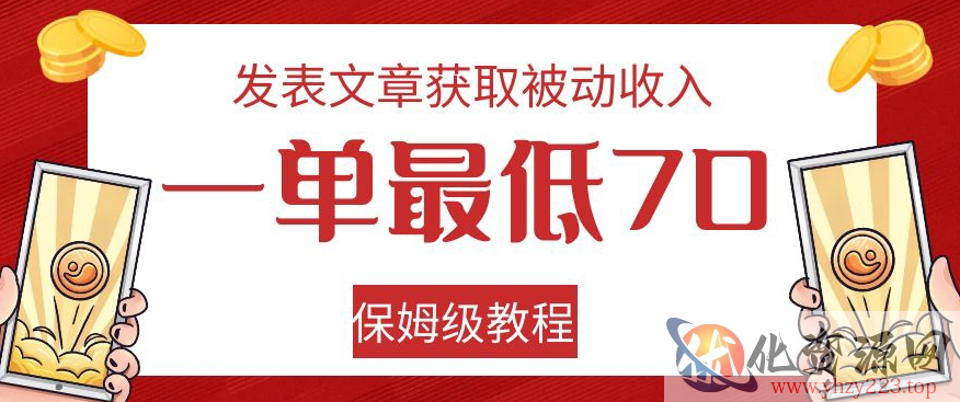 发表文章获取被动收入，一单最低70，保姆级教程【揭秘】