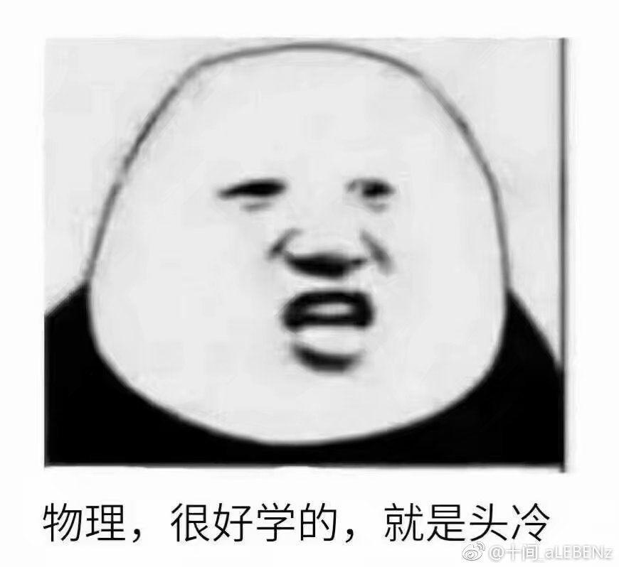 有没有物理专业用的表情包? - 知乎