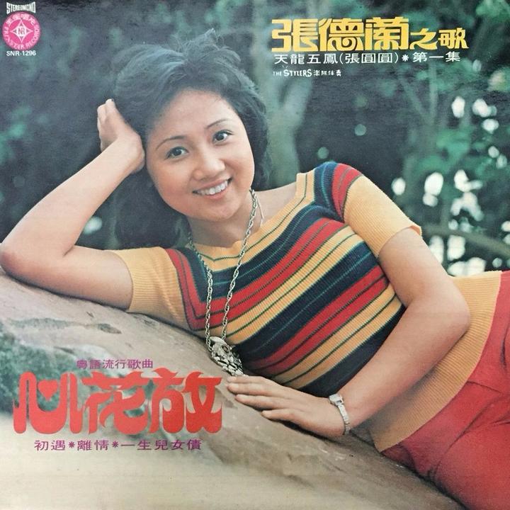 1977年12月张德兰粤语专辑《张德兰之歌·心花放》 - 知乎