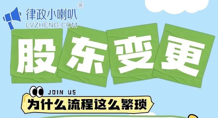 公司股东变更手续为什么这么繁琐 - 知乎