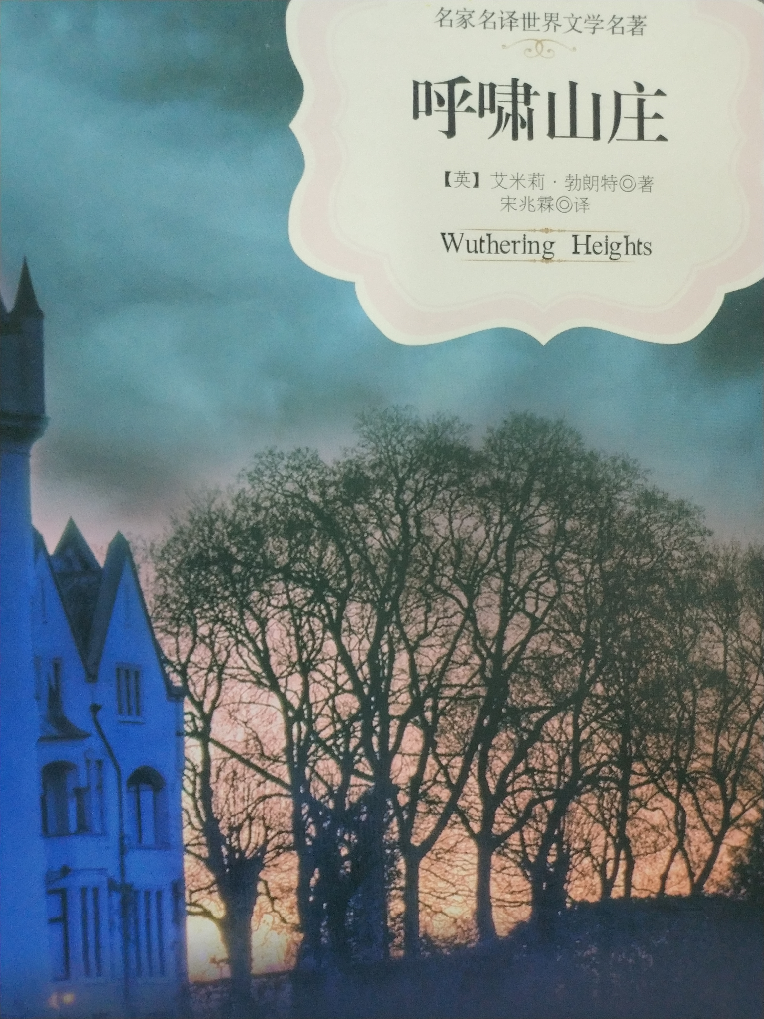《呼啸山庄》哪一版翻译更贴切? - 知乎