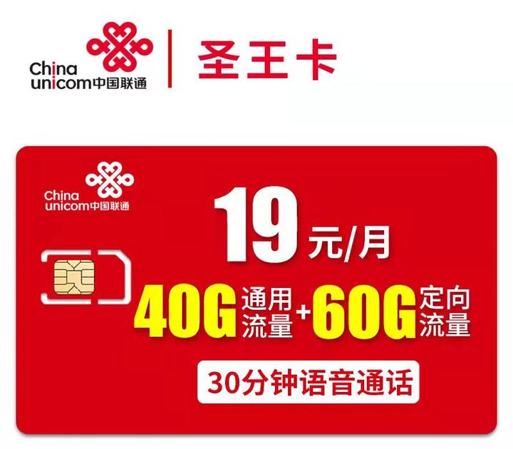 联通的流量卡有没有低月租大流量的流量卡？恭喜你，作为受益者，推荐一款联通圣王卡，月租19，100G流量一月。（亲测） - 知乎