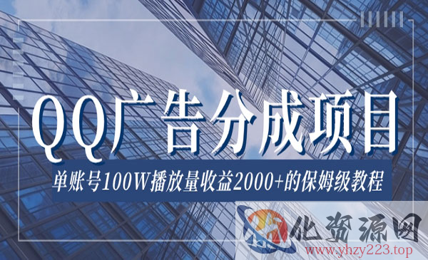 《QQ广告分成项目》保姆级教程，单账号100W播放量收益2000+_wwz