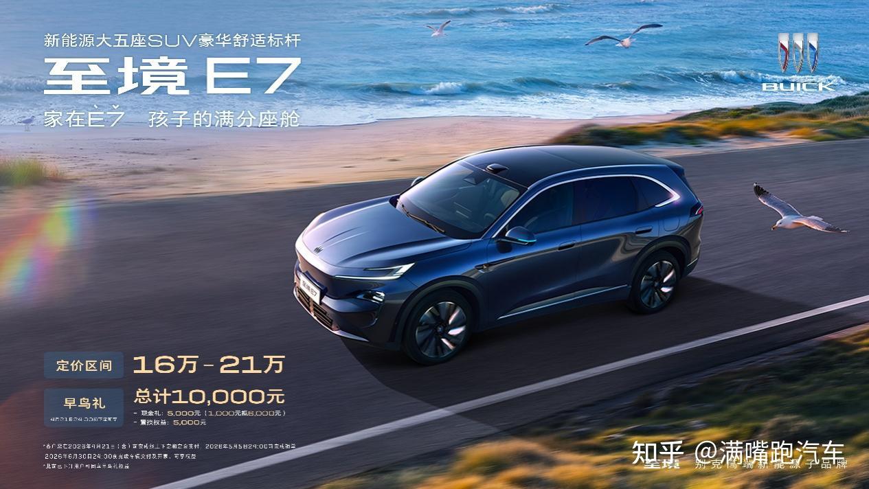 孩子的满分座舱 别克至境E7公布三款车型配置 定价区间16万-21万元