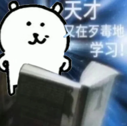 为什么清北等优秀大学的优秀学生都不承认自己优秀？