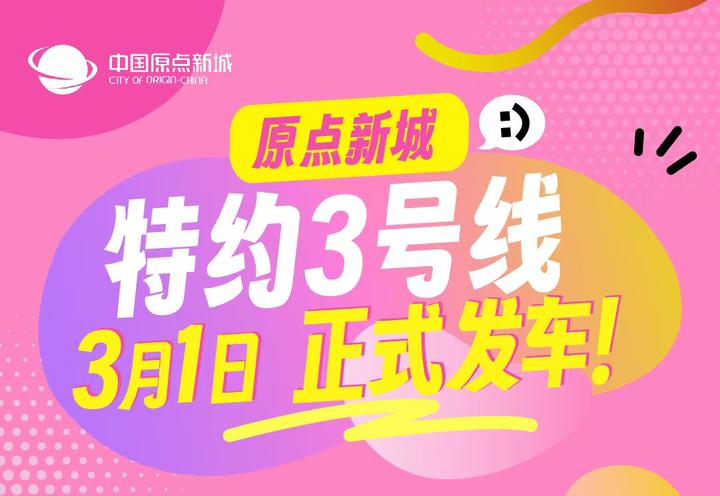 原点特约3号线,3月1日正式通车,行政中心🔛中国原点新城! - 知乎