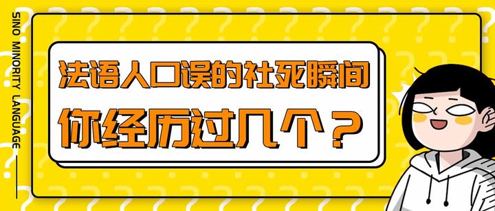 笑不活了!法语人口误的社死瞬间,你经历过吗? - 知乎