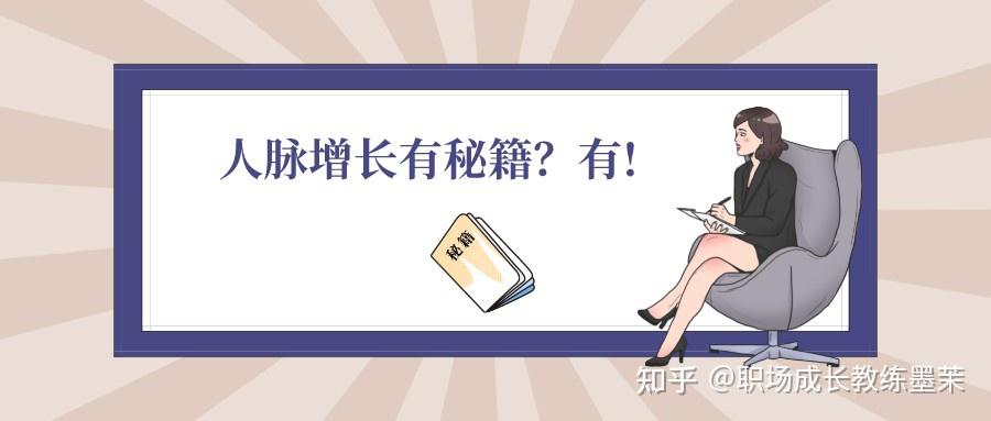 如何积累人脉？获得有效人脉的主动法则 - 知乎