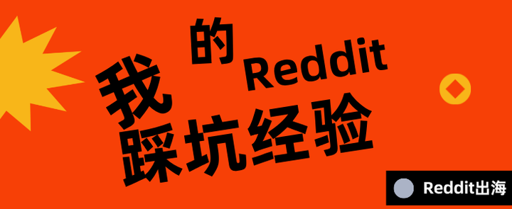 我的 Reddit 运营踩坑经验｜账号封禁避坑指南 知乎 