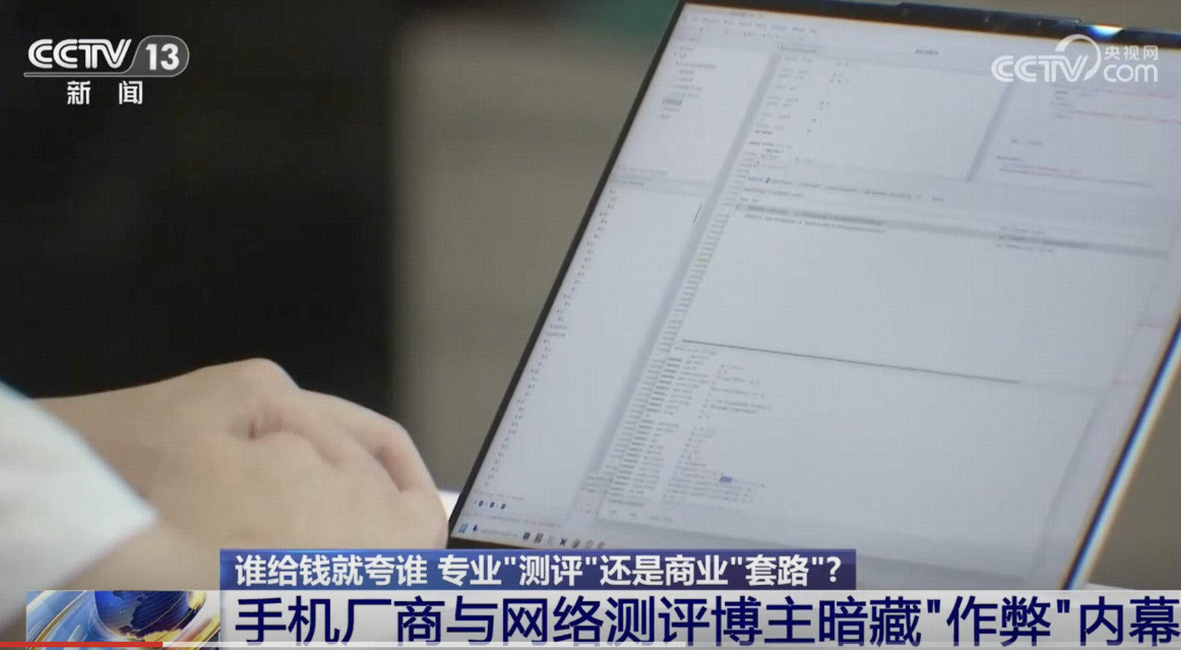 央视曝光手机测评黑幕，厂商与博主联手造假，特调机三层作弊，真实体验与宣传天差地别，哪些信息值得关注？