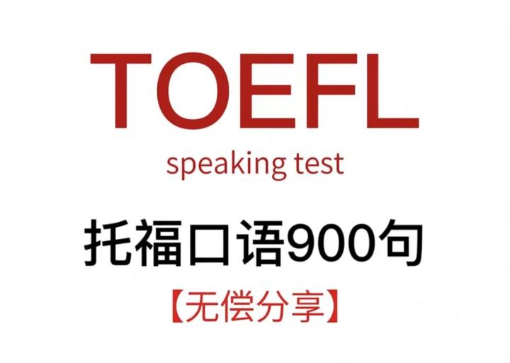 背会托福口语900句！口语26分你就稳啦！ - 知乎