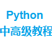 Python 中高级教程